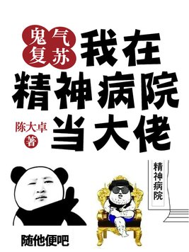 鬼气复苏:我在精神病院当大佬 小说