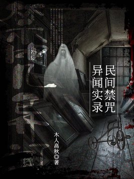 民间禁咒异闻实录免费阅读