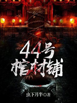 44号棺材铺结局讲解