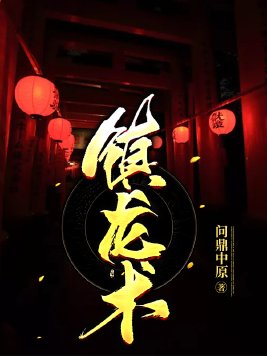 镇龙术TXT下载