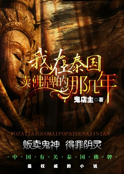 我在泰国卖佛牌的那几年有声小说轩林