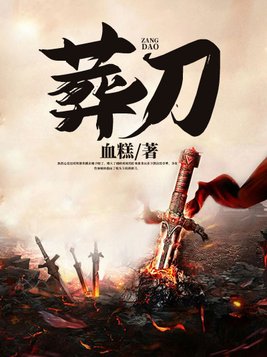 葬刀 血糕
