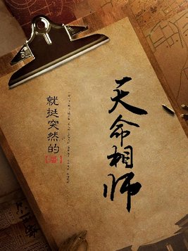 天命相师免费阅读