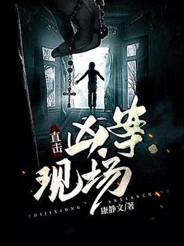 直击凶案现场小说TXT下载