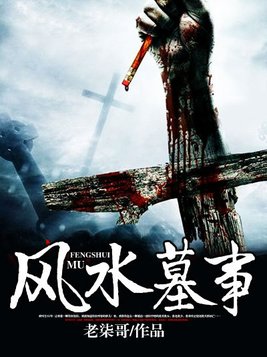 风水墓事古小川小说