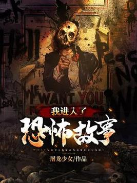 我进入了恐怖故事百度百科
