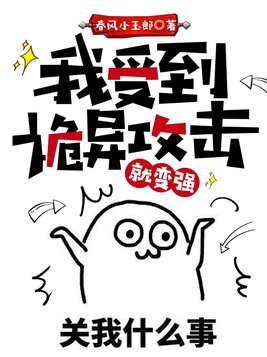 我受到诡异攻击就变强 春风小玉郎TXT下载