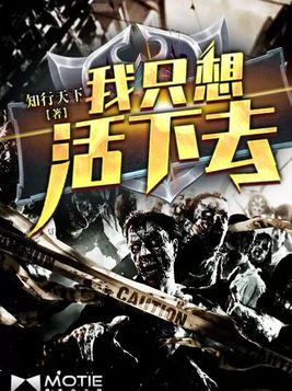 我只想活下去好看不
