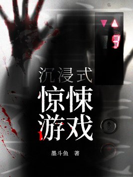 沉浸式惊悚游戏结局是什么