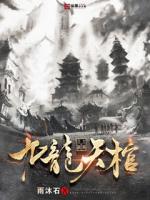 九龙天棺 小说全文免费阅读