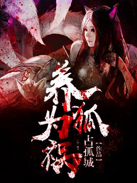 养狐为祸女主角都有谁