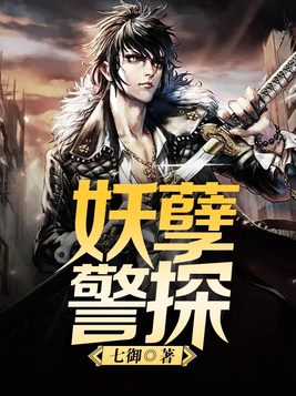 妖孽警探 小说