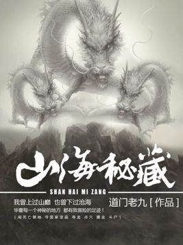 山海秘藏所有人结局