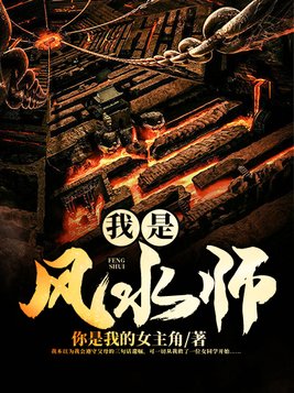 我是风水师结局怎么样