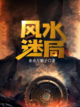 风水迷局小说