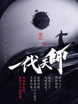 一代天师电子书免费下载