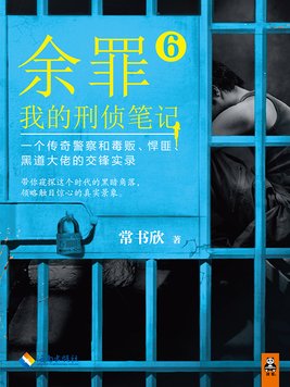 余罪:我的刑侦笔记8 小说
