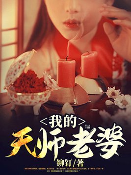 我的天师老婆人物百科