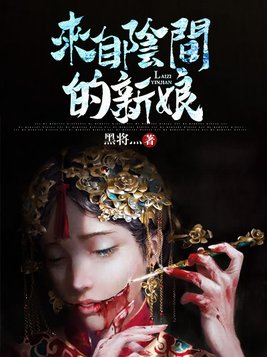 来自阴间的新娘小说结局是什么