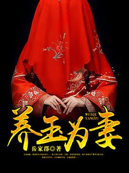 养玉为妻小说TXT下载