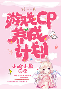 cp养成类游戏