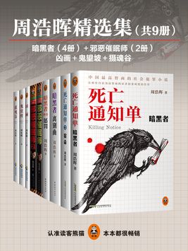 周浩晖精选集(共9册) 小说