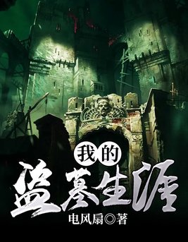 我的盗墓生涯小楼身份
