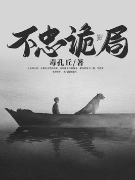 不忠诡局书评