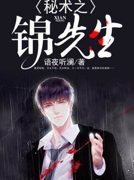 秘术之锦先生笔趣阁