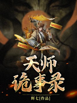 天师诡事录百度百科