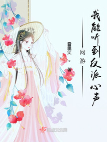 我能听见反派在想什么小说阅读