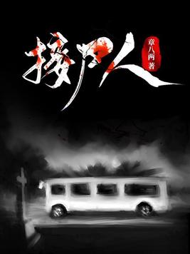 接尸人工资多少