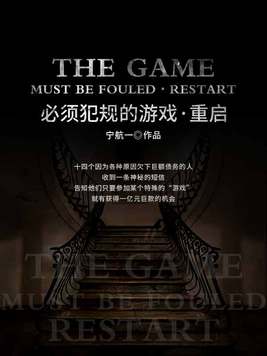 必须犯规的游戏・重启谁是主办者