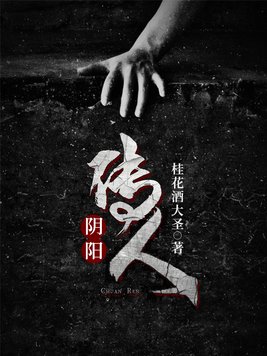 阴阳传人桂花酒大圣笔趣阁