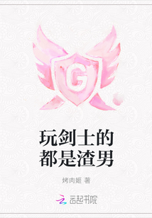 玩剑士的都是渣男吗知乎