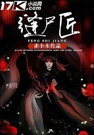 缝尸匠小说