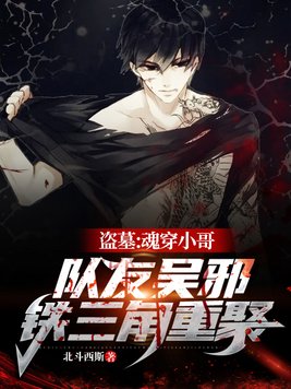盗墓:魂穿小哥,队友吴邪,铁三角重聚! 小说