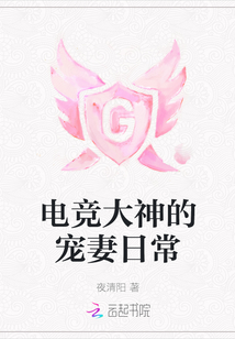 电竞大神的宠妻日常免费阅读