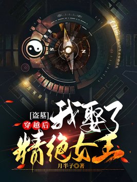盗墓:穿越后我娶了精绝女王! 小说