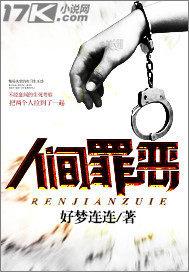 人间罪恶讲的什么