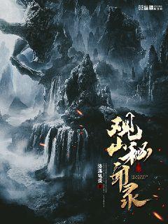 观山秘闻录人物介绍