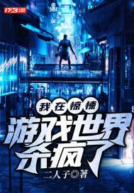 我在惊悚游戏世界杀疯了好看吗