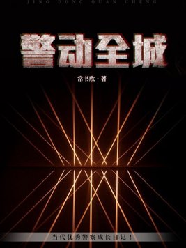 警动全城常书欣在线阅读