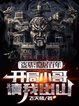 盗墓:隐居百年,小哥请我出山 飞天猪