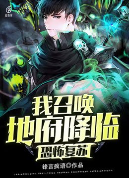 恐怖复苏我召唤地府降临锋言疯语