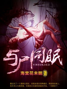 与尸共枕