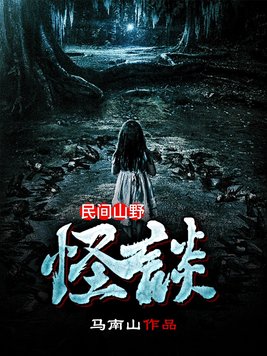 民间山野怪谈在线收听全集