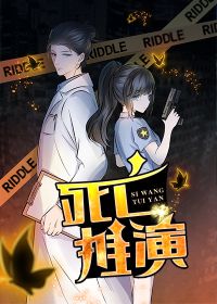 死亡推演小说