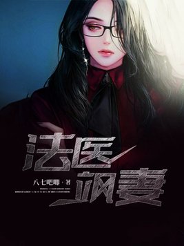 法医冷妻免费阅读全文