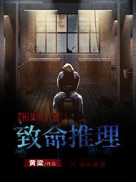 致命推理小说